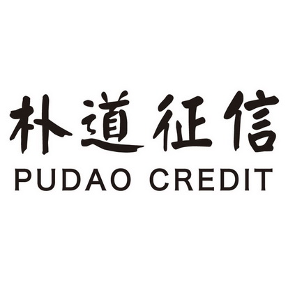 朴道征信 PUDAO CREDIT;PUDAOCREDIT