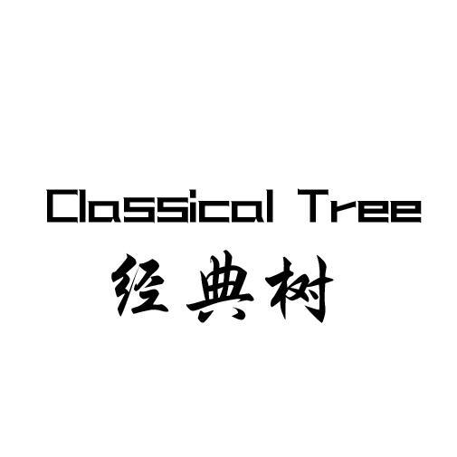 经典树 CLASSICAL TREE;CLASSICAL TREE