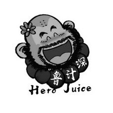 鲁汁深;HERO JUICE