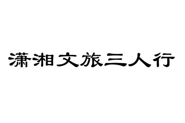 潇湘文旅三人行