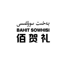 佰贺礼 BAHIT SOWHISI;BAHITSOWHISI