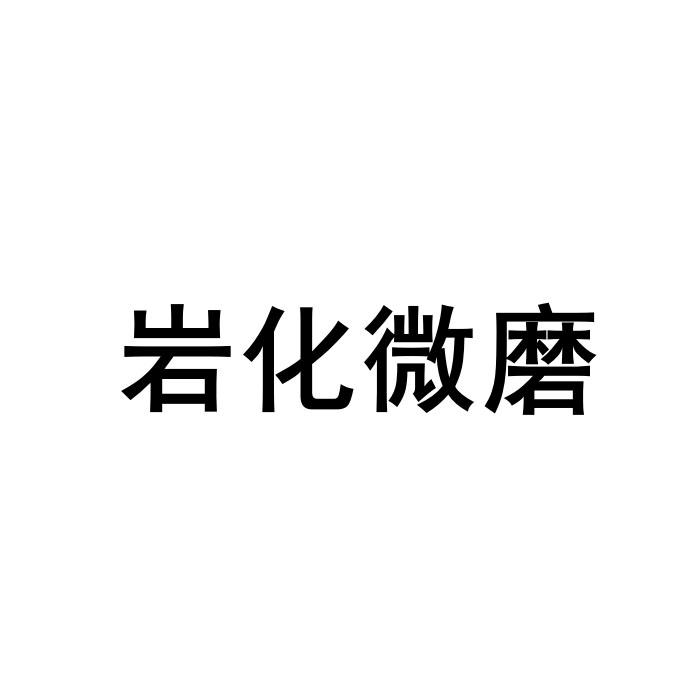 岩化微磨