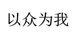 以众为我