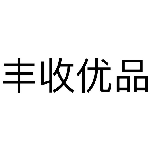 丰收优品