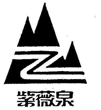 Z 紫薇泉;Z