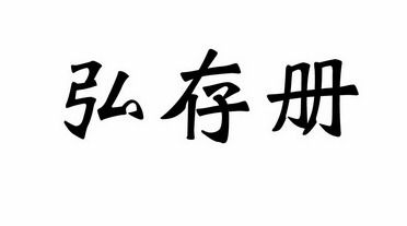 弘存册