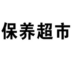 保养超市