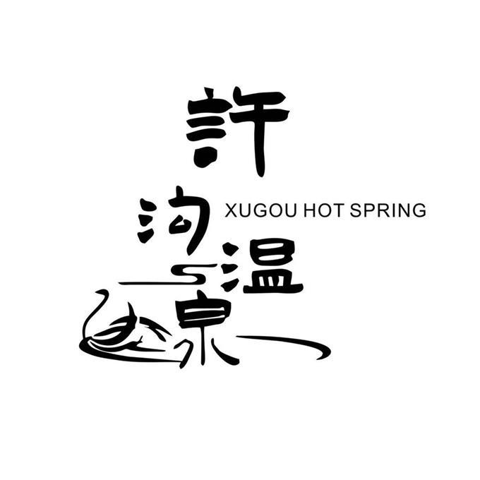 许沟温泉 XUGOU HOT SPRING;XUGOUHOTSPRING