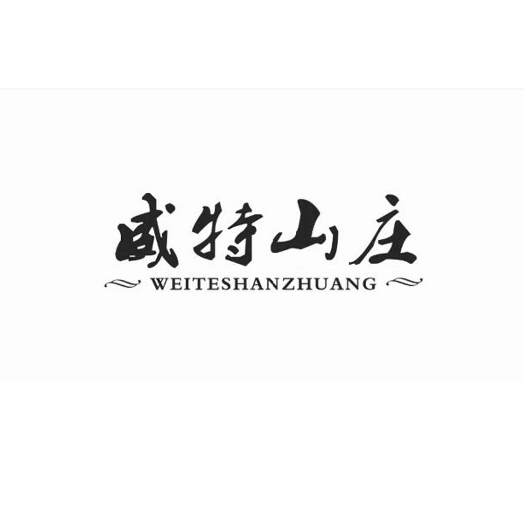 威特山庄;WEITESHANZHUANG