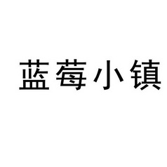 蓝莓小镇