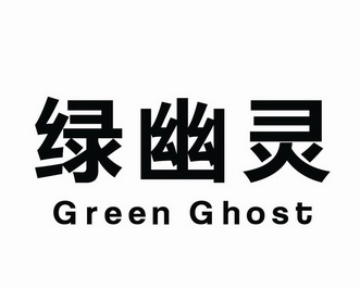 绿幽灵 GREEN GROST;GREENGROST