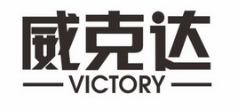 威克达 VICTORY;VICTORY