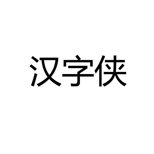 汉字侠