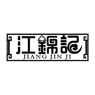 江锦记;JIANGJINJI