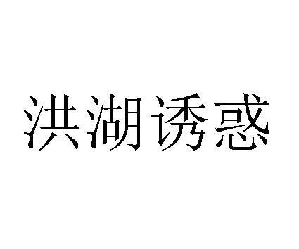 洪湖诱惑