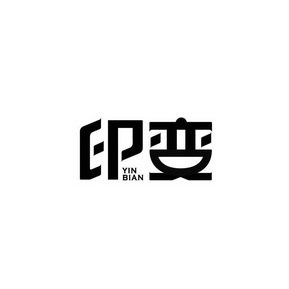 印变;YINBIAN