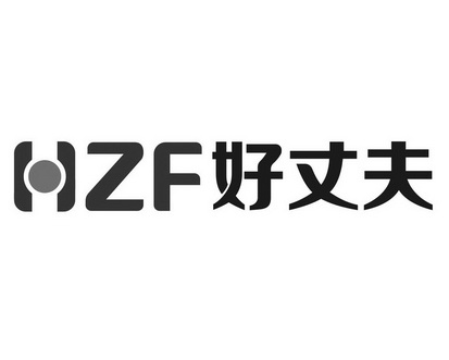 好丈夫 HZF;HZF