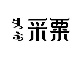 采粟