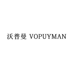 沃普曼 VOPUYMAN;VOPUYMAN