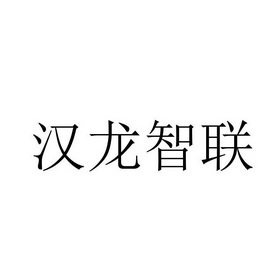 汉龙智联