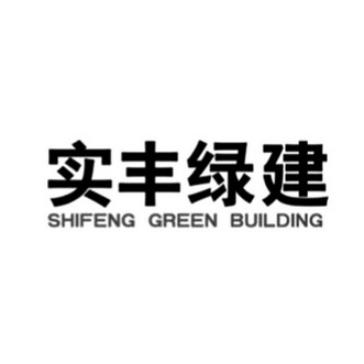 实丰绿建;SHIFENG GREEN BUILDING