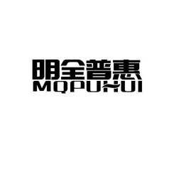 明全普惠 MQPUHUI;MQPUHUI