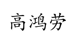 高鸿劳