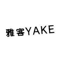 雅客;YAKE