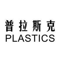 普拉斯克 PLASTICS;PLASTICS