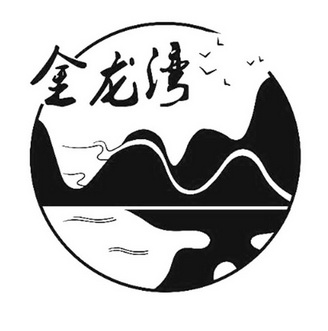 金龙湾