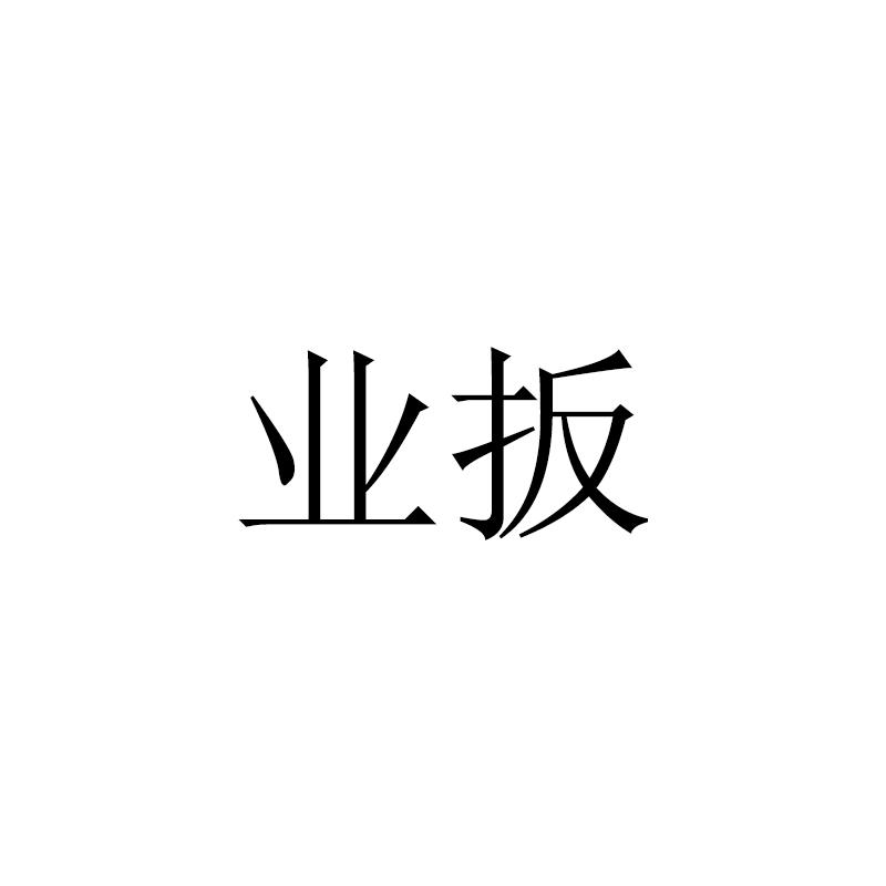 业扳