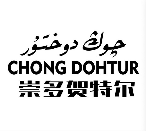 崇多贺特尔;CHONG DOHTUR