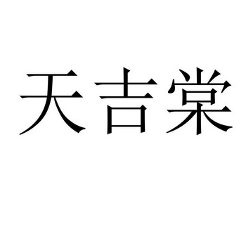 天吉棠