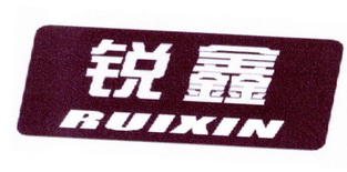 锐鑫;RUIXIN