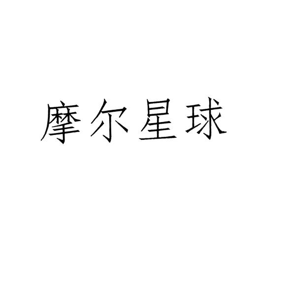 摩尔星球