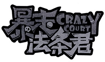 暴走法条君 CRAZY COURT;CRAZY COURT