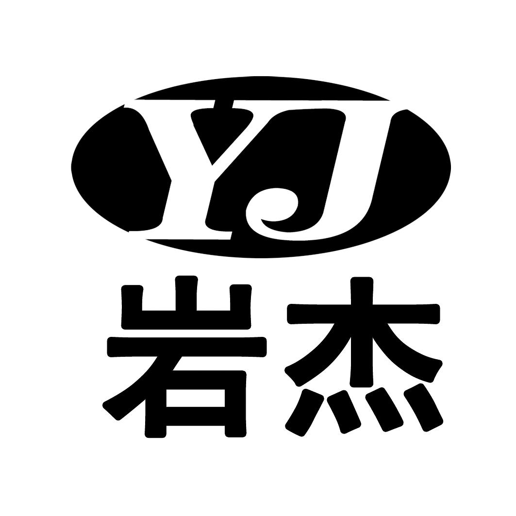 岩杰 YJ;YJ