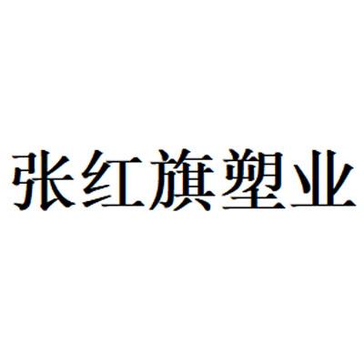 张红旗塑业