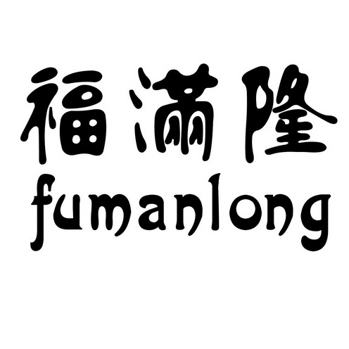 福满隆;FUMANLONG