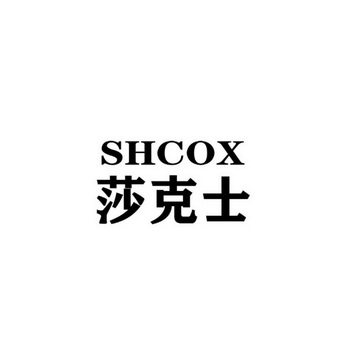 莎克士 SHCOX;SHCOX