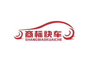 商标快车;SHANGBIAOKUAICHE