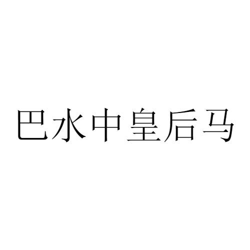 巴水中皇后马