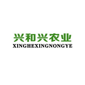 兴和兴农业;XINGHEXINGNONGYE