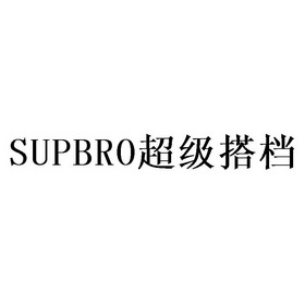 SUPBRO超级搭档;SUPBRO