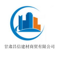 甘肃昌信建材商贸有限公司