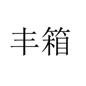 丰箱