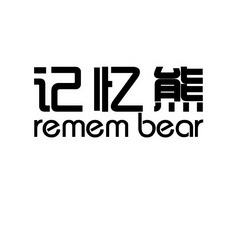 记忆熊 REMEM BEAR;REMEM BEAR