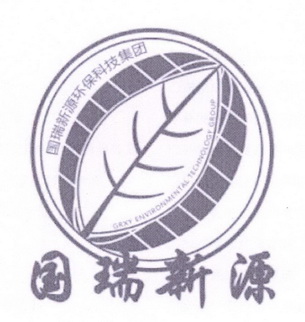 国瑞新源 国瑞新源环保科技集团 GRXY ENVIRONMENTAL TECHNOLOGY GROUP;GRXY ENVIRONMENTAL TECHNOLOGY GROUP