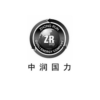 中润国力 ZHONG RUN GUOLI ENERGY COMPANY ZR;ZHONG RUN GUOLI ENERGY COMPANY ZR