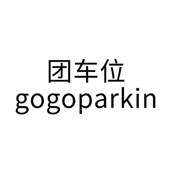 团车位;GOGOPARKIN